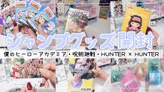 【オタ活】ジャンプグッズ大量開封🩵￤ジャンプ大好きオタクが集めまくった形跡🌈￤止まらない爆買い💸💸