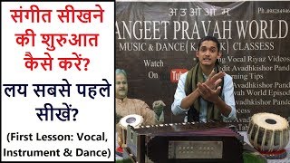 FIRST LESSON - संगीत सीखने की शुरुआत कैसे करें? लय सबसे पहले सीखें | How to Learn Music? #SPW