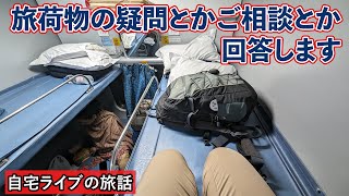 【自宅ライブ458】旅荷物の疑問とかご相談とか回答します　2025.02.24