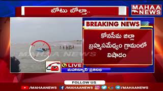 కోనసీమలో దారుణం..మత్స్యకారుల బోటు బోల్తా | Konaseema | Mahaa News