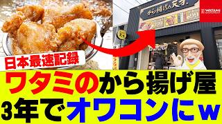 【悲報】から揚げ専門店、大量閉店で全盛期の十分の一にｗ【から揚げの天才】