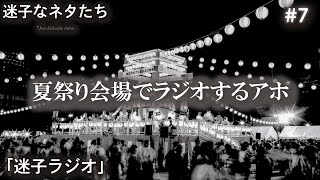 迷子ラジオ feat.『夏祭り会場』