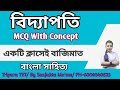 বিদ্যাপতি || MCQ with Concept || বাংলা সাহিত্য || By Sanjukta ma'am || #tet #wbtet