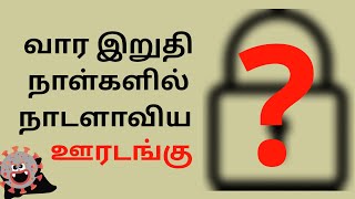 வார இறுதி நாள்களில் நாடளாவிய ஊரடங்கு?