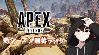 【 ApexLegends/参加型◎ 】APEX2になったらしい新シーズンで開幕ランク！w💎 ∼初見さんも大歓迎∼【らむ猫/猫月明音】