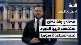 أنباء عن استعداد واشنطن لتخفيف القيود على مساعدة سوريا