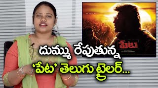 Petta Official Telugu Trailer Review | Filmibeat Telugu