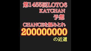 第１４５５回LOTO6(ロト6)を予想しました