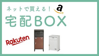 【低コスパ】ネットで買える宅配ボックスってどうなの？低コスパで賢く外構計画✨オススメ商品やメリデメを紹介！