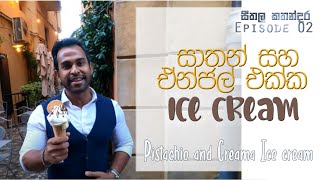 සාතන් සහ ඒන්ජල් එක්ක අයිස්ක්‍රීම් | Pistachio \u0026 Cream Ice Cream