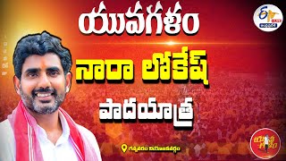 LIVE: Nara Lokesh Padayatra in Gannavaram Constituency | 192వ రోజు | నారా లోకేష్ యువగళం పాదయాత్ర