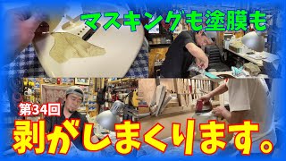 ギターの塗装 / マスキングも塗装も剥がします。【STUDIO BELL 店長の独り言 第34回】