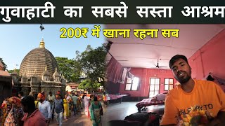 Guwahati cheap Hotel Only 200₹ || रहना खाना सब || गुवाहाटी का सबसे सस्ता आश्रम 🙏