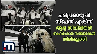 ചരിത്രമെഴുതി സ്‌പേസ് എക്സ്; ആദ്യ സിവിലിയൻ ബഹിരാകാശ സഞ്ചാരികൾ തിരിച്ചെത്തി | Mathrubhumi News