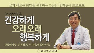 【두 번째 프로포즈】건강하고 오래오래 행복하게 살고 싶다면｜관절에 좋은 운동법 ｜자세와 습관만 고치면 관절 수술 할 필요없다｜생활속 틈새 운동