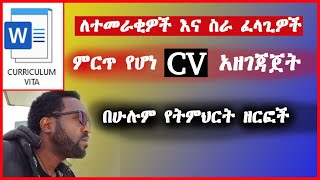 How write Curriculum Vite (CV) የ ሲቪ አፃፃፍ ለስራ ፈላጊዎችና ለተመራቂዎች