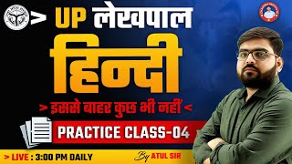 UP लेखपाल  | हिंदी | PRACTICE CLASS-05 | BY ATUL SIR