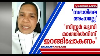 പുറത്തിറങ്ങിയാല്‍ അപായപ്പെടുത്തുമെന്ന് സിസ്റ്റര്‍ ലൂസി | Sister Lucy Kalappurakkal