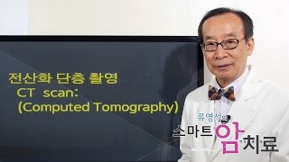 [암치료전략] 암환자가 알아야 할 영상진단 - CT, MRI - 류영석 원장