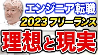 【切り抜き】リモートワークはもう古い!?2023年最新のフリーランスエンジニア事情