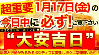 ”大安吉日”の本日中に必ずご覧ください⚠️【1月17日(金)大大吉日】このあと不思議とみるみる運氣アップ⭐️思考と行動がポジティブに変化し次々に幸運舞い込む！【見ると奇跡が起こる高波動邪気祓い動画】