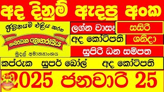 🔴 DLB Lottery Results Today show 2025.01.25  All සංවර්ධන ලොතරැයි ප්‍රතිඵල