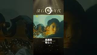 張國榮《有心人》電影「金枝玉葉2」主題曲 #梅艷芳 #袁詠儀 #陳可辛 #Shorts #ShortsTW #shortsvideos