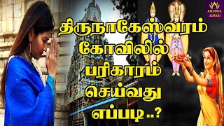 திருநாகேஸ்வரம் கோவிலில் பரிகாரம் செய்வது எப்படி | Thirunageswaram pariharam in Tamil | ராகு தோஷம்