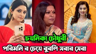 পরিমনি র চেয়ে বুবলি এগিয়ে আছে : নারী নির্মাতা চয়নিকা চৌধুরী II Porimoni I Bubly I Bd Actress News