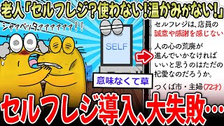 【悲報】老害「セルフレジの店？行かん！」「温かみがない！」←セルフレジ導入、大失敗する…【2ch面白いスレ】