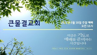 [큰물결교회 20210516] 은혜를 헛되이 받지 말라 / 고린도후서 6장 1-10절