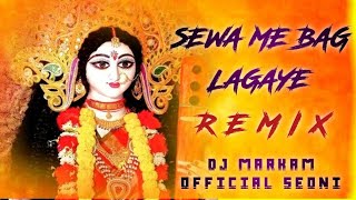 सेवा मे भाग लगाये | जस गीत | Sewa me bhag lagaye | jas geet | Remix | DJ AJAY MARKAM OFFICIAL SEONI