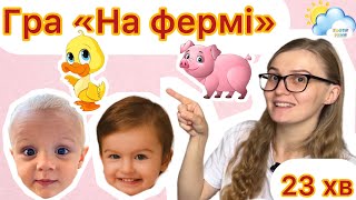 Гра з малятами «На фермі». Пізнавальна та навчальна гра для дітей від тьоті Тані @totyatanya