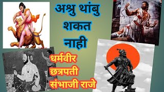 अश्रु थांबु शकत नाही | धर्मवीर छत्रपती संभाजी महाराज | Chatrapati Sambhaji Maharaj