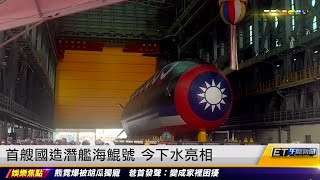 首艘國造潛艦海鯤號 今下水亮相 ｜20230928 ET午間新聞