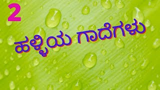 Part-2-ಹಳ್ಳಿಯ ಗಾದೆಗಳು / Village proverbs in Kannada