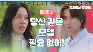 [11-15회 하이라이트] 당신 같은 모델 필요 없어! [결혼하자 맹꽁아!/My Merry Marriage] | KBS 방송