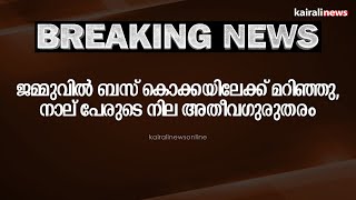 ജമ്മുവിൽ ബസ് കൊക്കയിലേക്ക് മറിഞ്ഞു, നാല് പേരുടെ നില അതീവഗുരുതരം | Jammu | Bus Accident