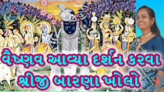 વૈષ્ણવ આવ્યા દર્શન કરવા શ્રીજી બારણા ખોલો... એકદમ નવું ગીત જરૂરથી સાંભળજો...Bhavsagar Satsang..