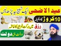 10 Zilhajj Ka Wazifa | Eid ul Adha 2024 | Dolat Ka Wazifa | Hajat Ka Wazifa | Wazifa For Money