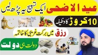 10 Zilhajj Ka Wazifa | Eid ul Adha 2024 | Dolat Ka Wazifa | Hajat Ka Wazifa | Wazifa For Money