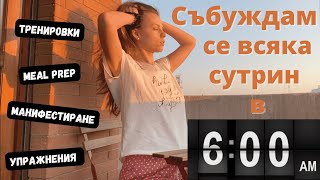 ЕКСПЕРИМЕНТ ЗА СЕДМИЦА | Събуждам се в 6 часа всяка сутрин ⏰ сутрешна рутина на студент по медицина