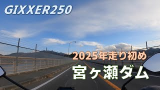 【宮ヶ瀬ダム】2025年走り初め【ジクサー250】