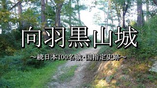 向羽黒山城（福島県会津美里町）