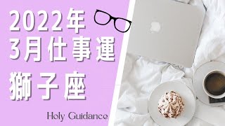 【2022年3月 しし座 お仕事運♌️✨】これまで持ってきた価値観・働き方・スタンスの刷新★中庸の徳でみるこれからの新たな生き方★  Holyガイダンス