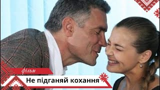 Бери та оберігай кохання як зіницю ока! Не підганяй кохання. Українською мовою