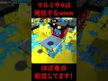 マルミサ４は発狂するwww スプラトゥーン２ shorts