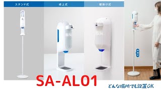 検温付きアルコールディスペンサー　壁掛け、置き型、ポール式と3種類の設置が可能　ポールも高さ調整できる