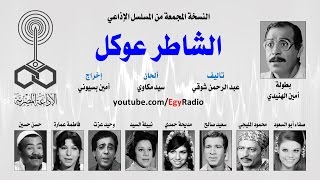 المسلسل الإذاعي الشاطر عوكل ׀ أمين الهنيدي – صفاء أبو السعود ׀ نسخة مجمعة