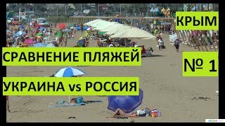 Крым. Сравнение видео-фото пляжей 2012 и 2018. Украина vs Россия. №1.